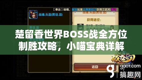 楚留香世界BOSS战全方位制胜攻略，小喵宝典详解挑战技巧与策略