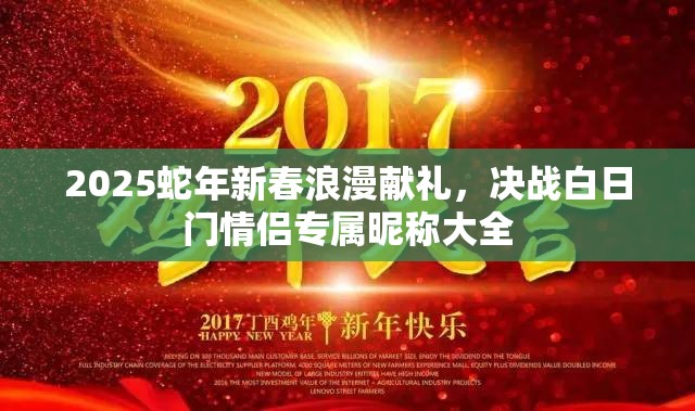 2025蛇年新春浪漫献礼，决战白日门情侣专属昵称大全