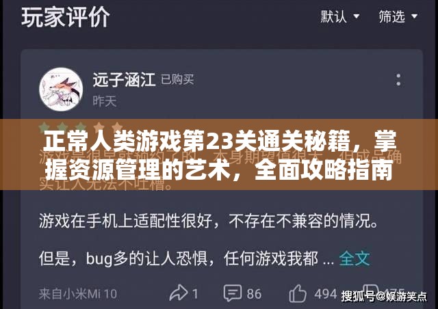 正常人类游戏第23关通关秘籍，掌握资源管理的艺术，全面攻略指南