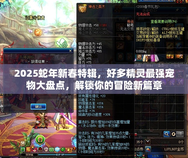 2025蛇年新春特辑，好多精灵最强宠物大盘点，解锁你的冒险新篇章