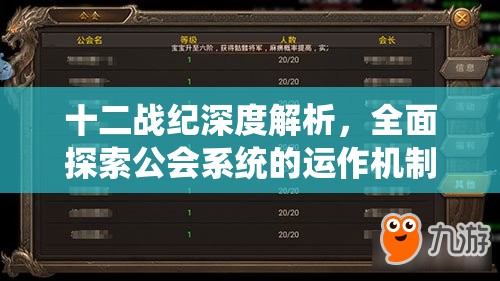 十二战纪深度解析，全面探索公会系统的运作机制与特色玩法