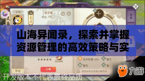 山海异闻录，探索并掌握资源管理的高效策略与实用技巧