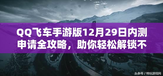 QQ飞车手游版12月29日内测申请全攻略，助你轻松解锁不删档内测资格