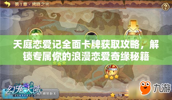 天庭恋爱记全面卡牌获取攻略，解锁专属你的浪漫恋爱奇缘秘籍