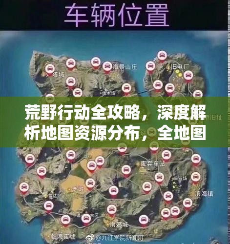 荒野行动全攻略，深度解析地图资源分布，全地图汇总大揭秘