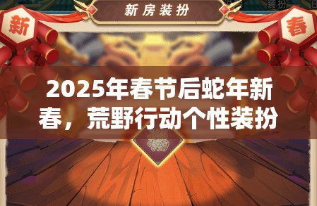 2025年春节后蛇年新春，荒野行动个性装扮引领游戏新风尚