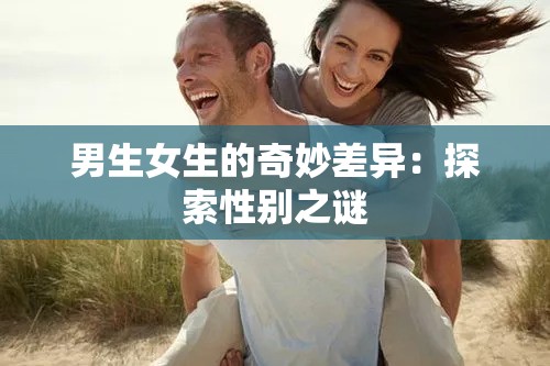 男生女生的奇妙差异：探索性别之谜