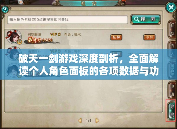 破天一剑游戏深度剖析，全面解读个人角色面板的各项数据与功能