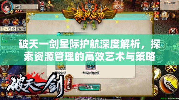 破天一剑星际护航深度解析，探索资源管理的高效艺术与策略