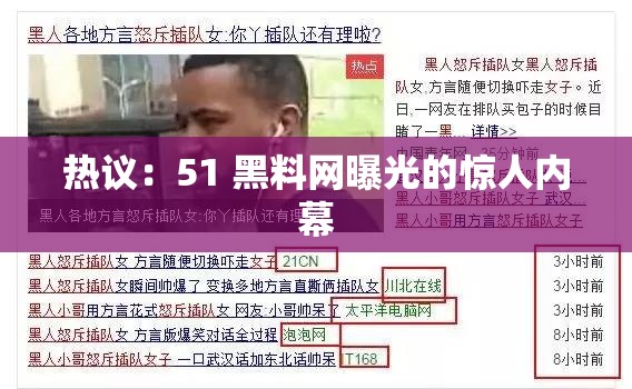 热议：51 黑料网曝光的惊人内幕