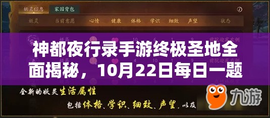 神都夜行录手游终极圣地全面揭秘，10月22日每日一题答案深度剖析与解读