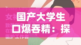 国产大学生口爆吞精：探索性行为背后的文化现象