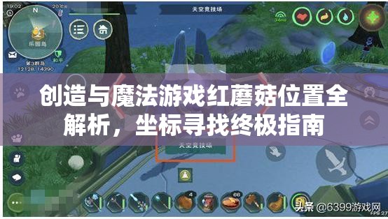 创造与魔法游戏红蘑菇位置全解析，坐标寻找终极指南