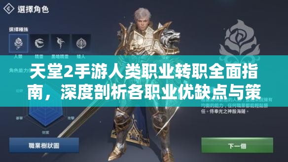 天堂2手游人类职业转职全面指南，深度剖析各职业优缺点与策略