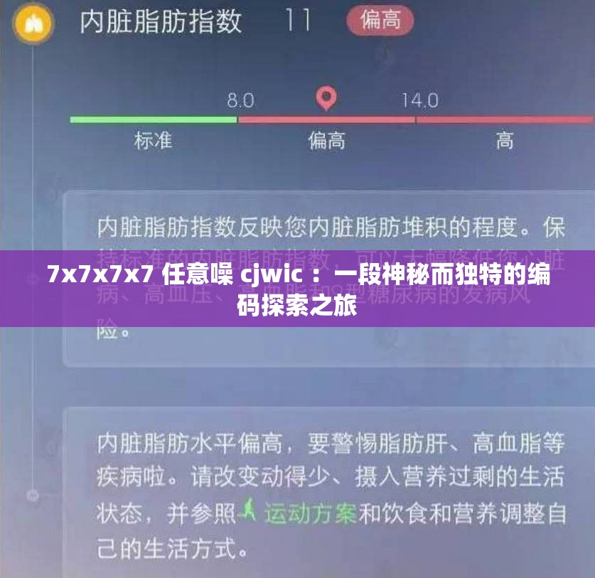 7x7x7x7 任意噪 cjwic ：一段神秘而独特的编码探索之旅