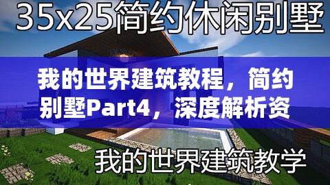 我的世界建筑教程，简约别墅Part4，深度解析资源管理、高效利用策略以实现价值最大化