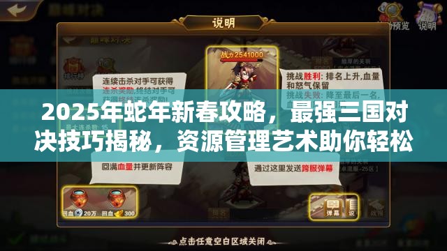 2025年蛇年新春攻略，最强三国对决技巧揭秘，资源管理艺术助你轻松击败BOSS蚩尤