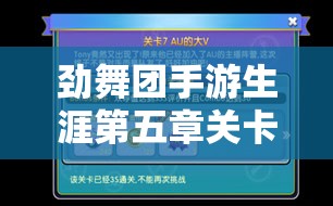 劲舞团手游生涯第五章关卡7通关秘籍，掌握AU大V资源管理的重要性与优化实战策略
