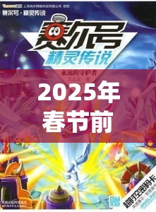 2025年春节前夕，口袋妖怪决斗神秘精灵大比鸟展翅翱翔的传奇揭秘