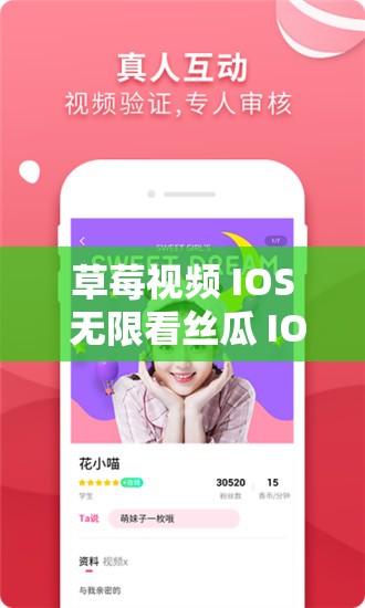 草莓视频 IOS 无限看丝瓜 IOS 视频网站下载：畅享精彩资源