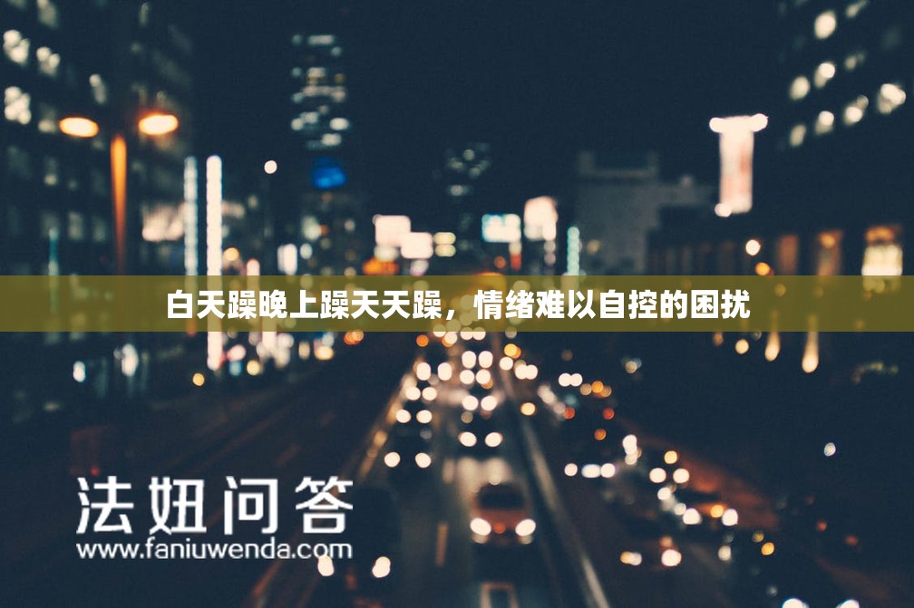 白天躁晚上躁天天躁，情绪难以自控的困扰