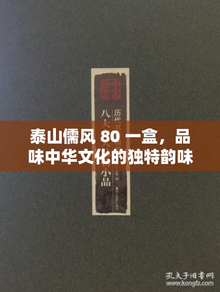 泰山儒风 80 一盒，品味中华文化的独特韵味