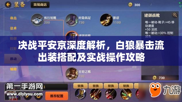 决战平安京深度解析，白狼暴击流出装搭配及实战操作攻略