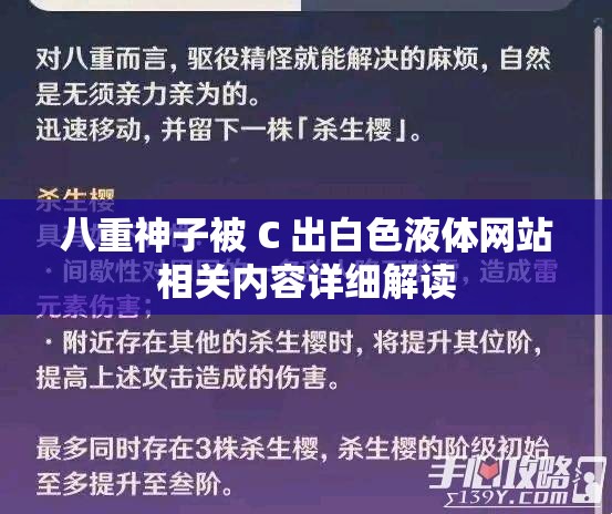 八重神子被 C 出白色液体网站相关内容详细解读