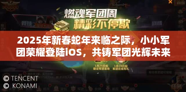 2025年新春蛇年来临之际，小小军团荣耀登陆iOS，共铸军团光辉未来！