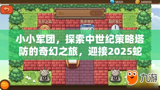 小小军团，探索中世纪策略塔防的奇幻之旅，迎接2025蛇年新春