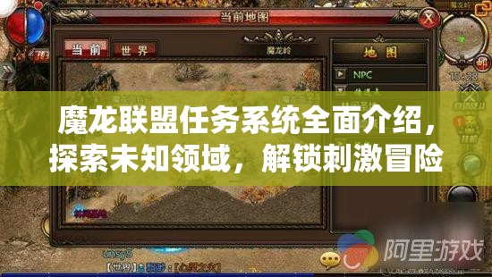 魔龙联盟任务系统全面介绍，探索未知领域，解锁刺激冒险新篇章