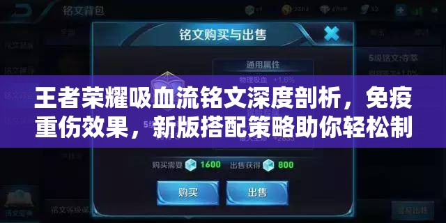 王者荣耀吸血流铭文深度剖析，免疫重伤效果，新版搭配策略助你轻松制霸峡谷