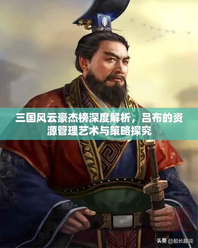 三国风云豪杰榜深度解析，吕布的资源管理艺术与策略探究