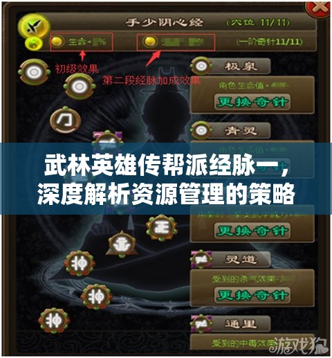 武林英雄传帮派经脉一，深度解析资源管理的策略与艺术