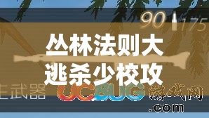 丛林法则大逃杀少校攻略，高效资源管理、精准武器选择与策略优化指南