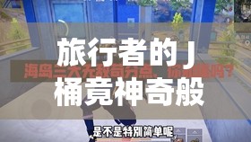 旅行者的 J 桶竟神奇般进入雷电将军的 B 啦