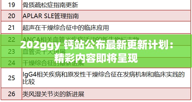 202ggy 钙站公布最新更新计划：精彩内容即将呈现