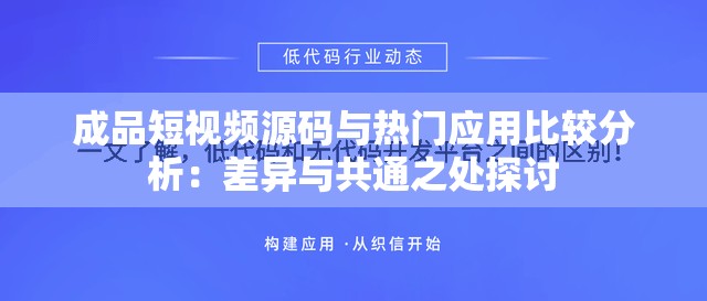 成品短视频源码与热门应用比较分析：差异与共通之处探讨