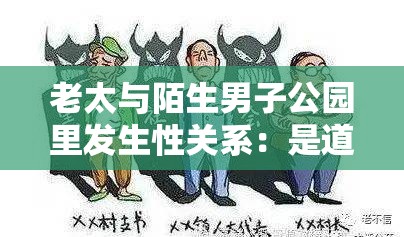 老太与陌生男子公园里发生性关系：是道德沦丧还是人性扭曲