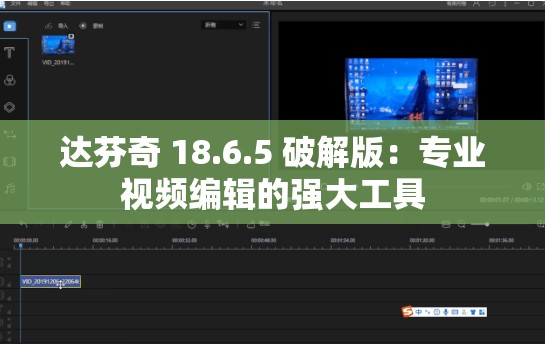 达芬奇 18.6.5 破解版：专业视频编辑的强大工具