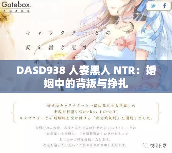 DASD938 人妻黑人 NTR：婚姻中的背叛与挣扎