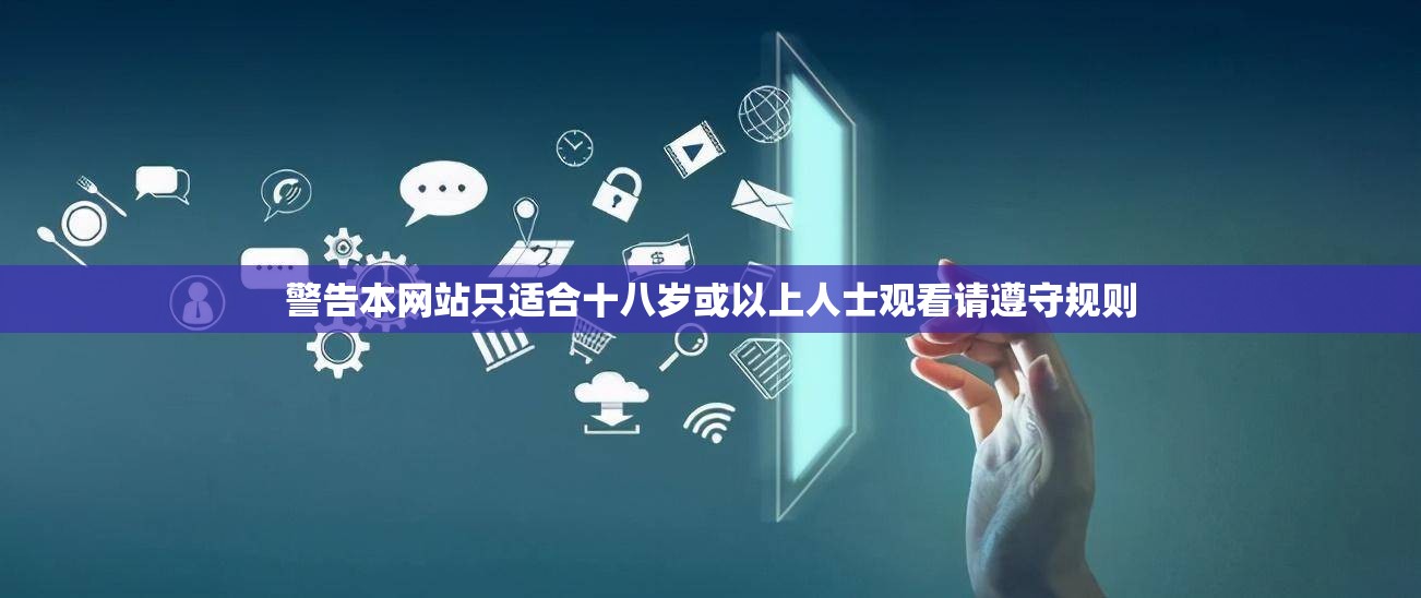 警告本网站只适合十八岁或以上人士观看请遵守规则