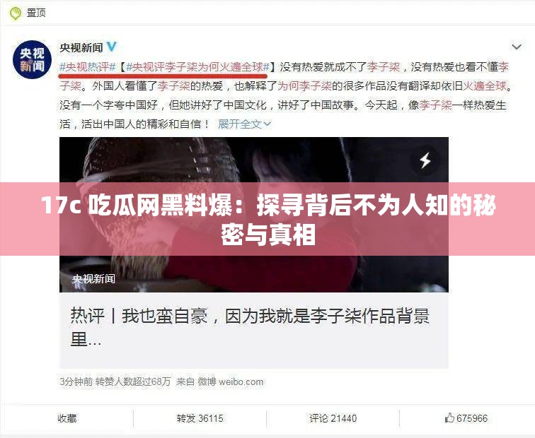 17c 吃瓜网黑料爆：探寻背后不为人知的秘密与真相