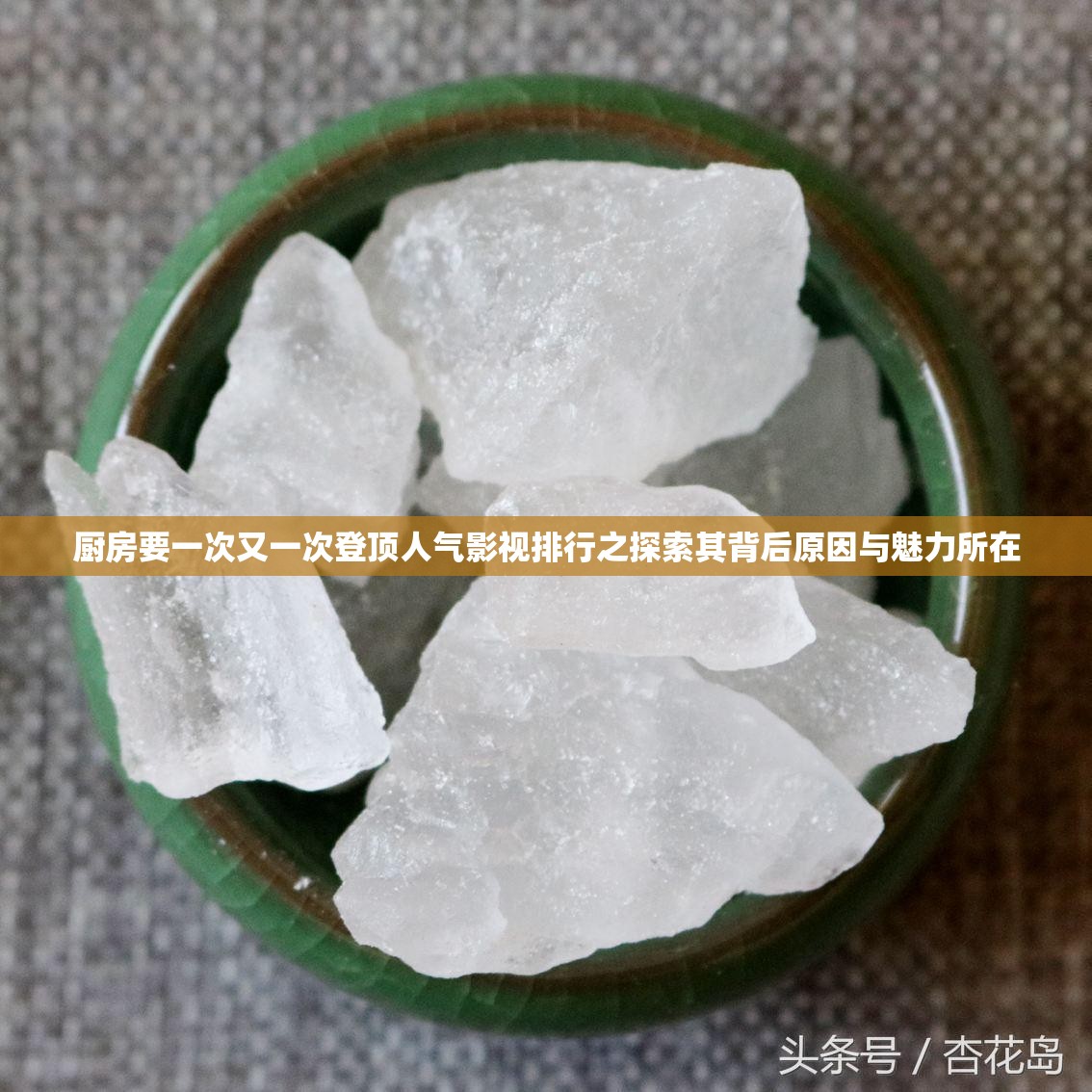 厨房要一次又一次登顶人气影视排行之探索其背后原因与魅力所在