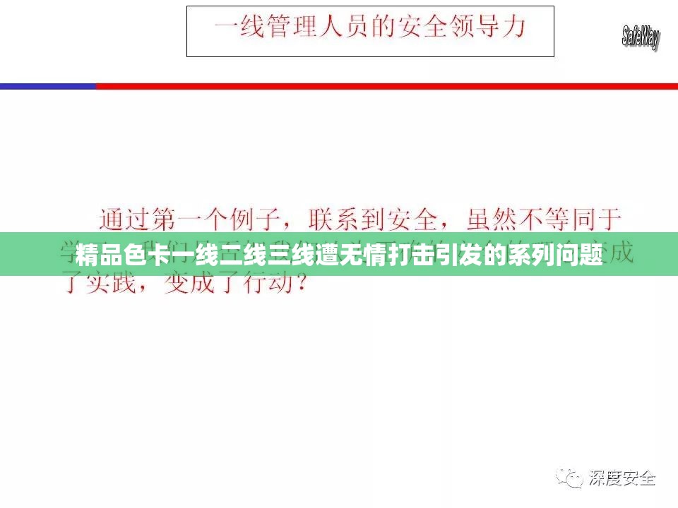 精品色卡一线二线三线遭无情打击引发的系列问题
