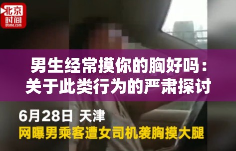 男生经常摸你的胸好吗：关于此类行为的严肃探讨