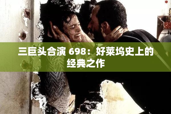 三巨头合演 698：好莱坞史上的经典之作