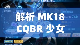 解析 MK18CQBR 少女前线角色：小巧玲珑的致命杀手