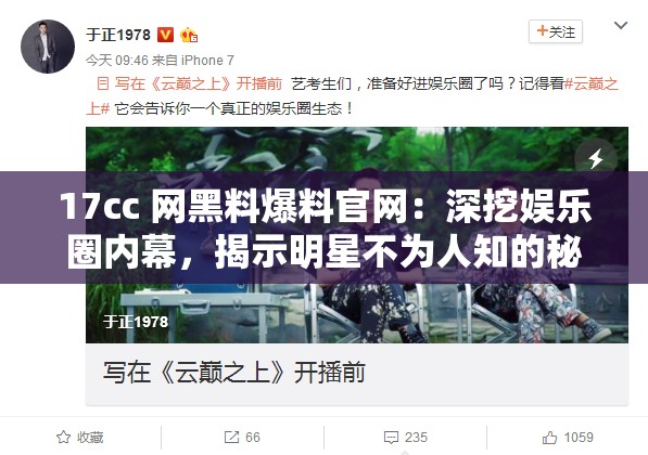 17cc 网黑料爆料官网：深挖娱乐圈内幕，揭示明星不为人知的秘密