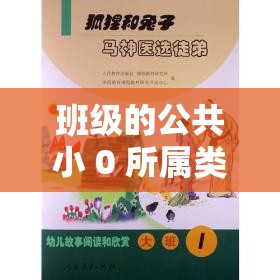 班级的公共小 0 所属类型小说：甜蜜恋爱故事